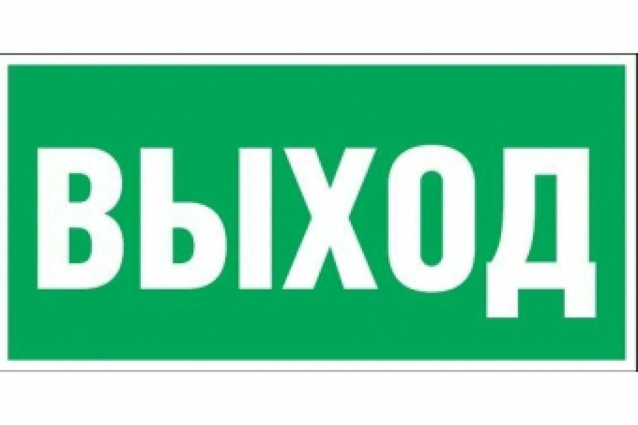 Выход